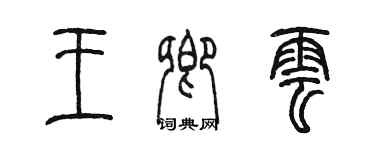 陈墨王卿云篆书个性签名怎么写