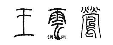 陈墨王云莺篆书个性签名怎么写