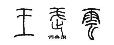 陈墨王武云篆书个性签名怎么写