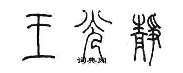 陈墨王光静篆书个性签名怎么写