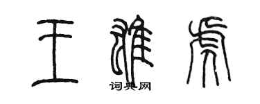 陈墨王雄虎篆书个性签名怎么写