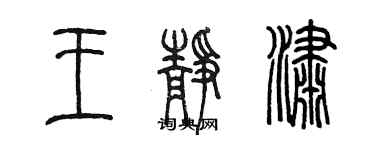陈墨王静潇篆书个性签名怎么写