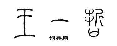 陈墨王一哲篆书个性签名怎么写