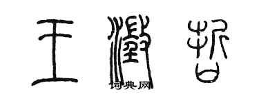 陈墨王澄哲篆书个性签名怎么写