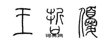 陈墨王哲优篆书个性签名怎么写