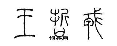 陈墨王哲戎篆书个性签名怎么写