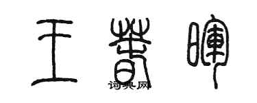 陈墨王春晖篆书个性签名怎么写