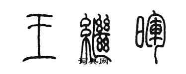 陈墨王继晖篆书个性签名怎么写
