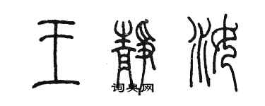 陈墨王静汝篆书个性签名怎么写