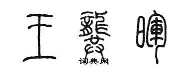 陈墨王龚晖篆书个性签名怎么写