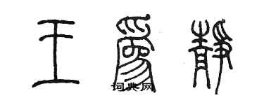 陈墨王为静篆书个性签名怎么写