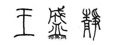 陈墨王盛静篆书个性签名怎么写