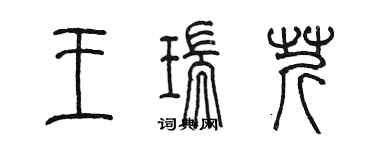 陈墨王瑞芹篆书个性签名怎么写