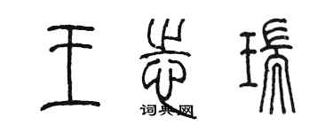 陈墨王志瑞篆书个性签名怎么写