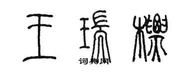陈墨王瑞标篆书个性签名怎么写