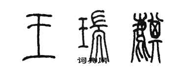 陈墨王瑞麒篆书个性签名怎么写