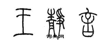 陈墨王静言篆书个性签名怎么写