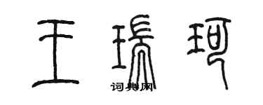 陈墨王瑞珂篆书个性签名怎么写