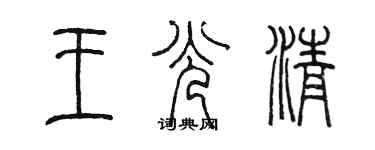 陈墨王光清篆书个性签名怎么写