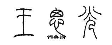 陈墨王思光篆书个性签名怎么写