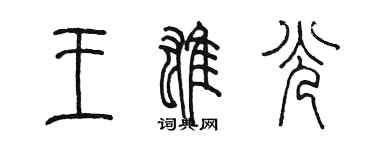 陈墨王雄光篆书个性签名怎么写