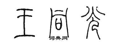 陈墨王同光篆书个性签名怎么写