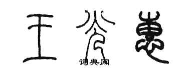 陈墨王光惠篆书个性签名怎么写