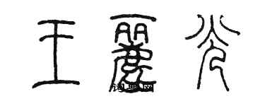 陈墨王丽光篆书个性签名怎么写