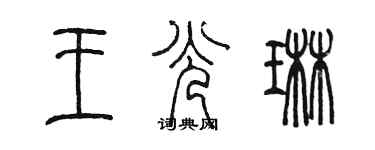 陈墨王光琳篆书个性签名怎么写