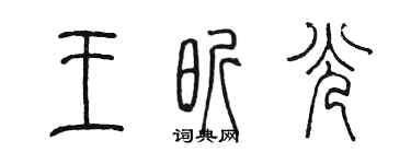 陈墨王昕光篆书个性签名怎么写