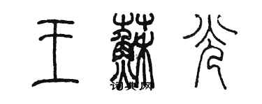 陈墨王苏光篆书个性签名怎么写
