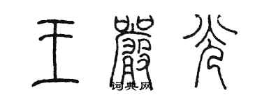 陈墨王严光篆书个性签名怎么写