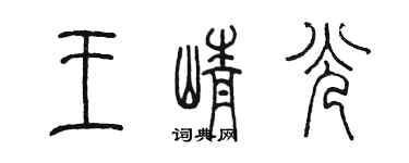 陈墨王峥光篆书个性签名怎么写