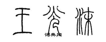 陈墨王光沫篆书个性签名怎么写