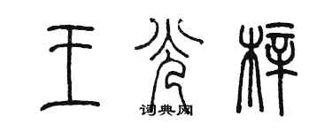 陈墨王光梓篆书个性签名怎么写