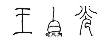陈墨王白光篆书个性签名怎么写