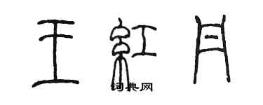 陈墨王红丹篆书个性签名怎么写