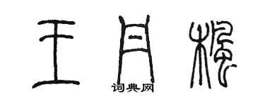 陈墨王丹枫篆书个性签名怎么写