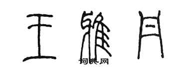 陈墨王雅丹篆书个性签名怎么写
