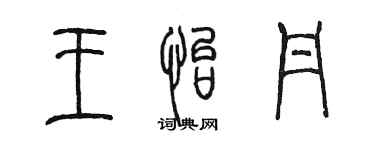 陈墨王怡丹篆书个性签名怎么写