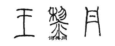 陈墨王黎丹篆书个性签名怎么写