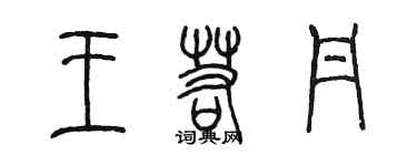 陈墨王若丹篆书个性签名怎么写