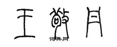 陈墨王敬丹篆书个性签名怎么写