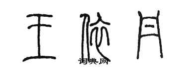 陈墨王依丹篆书个性签名怎么写