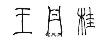 陈墨王丹桂篆书个性签名怎么写