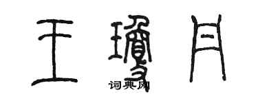 陈墨王琼丹篆书个性签名怎么写