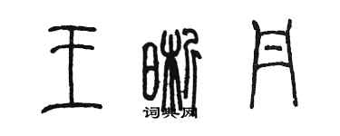 陈墨王晰丹篆书个性签名怎么写