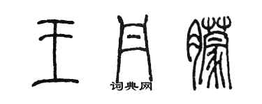陈墨王丹朦篆书个性签名怎么写