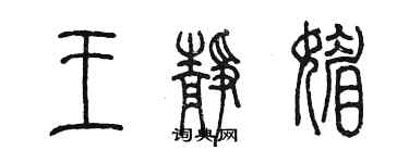 陈墨王静媚篆书个性签名怎么写