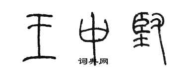 陈墨王中坚篆书个性签名怎么写